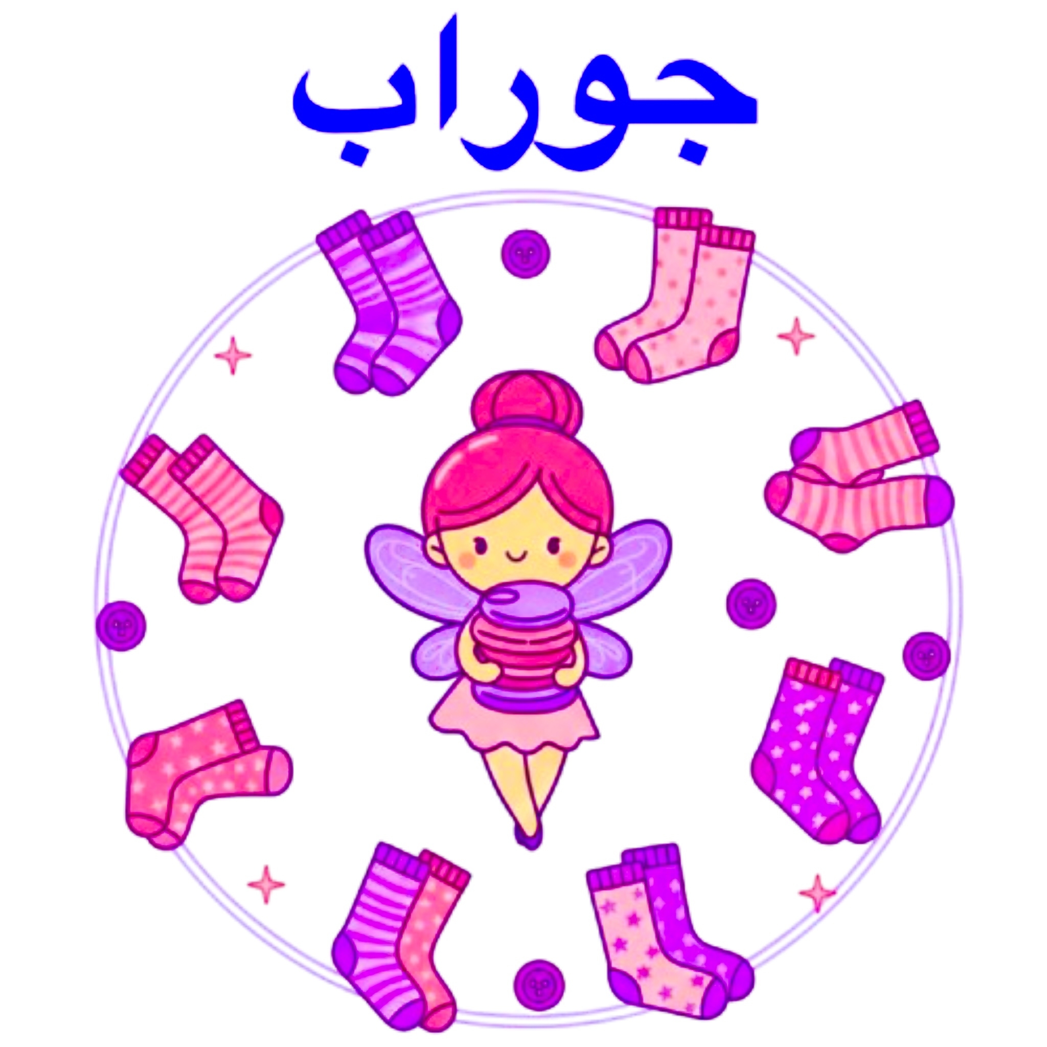 جوراب