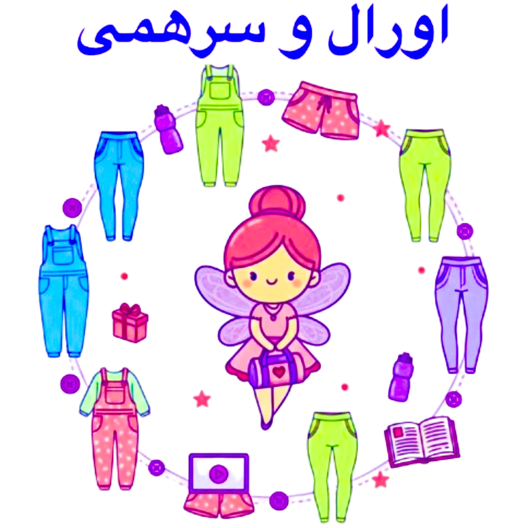 اورال و سرهمی