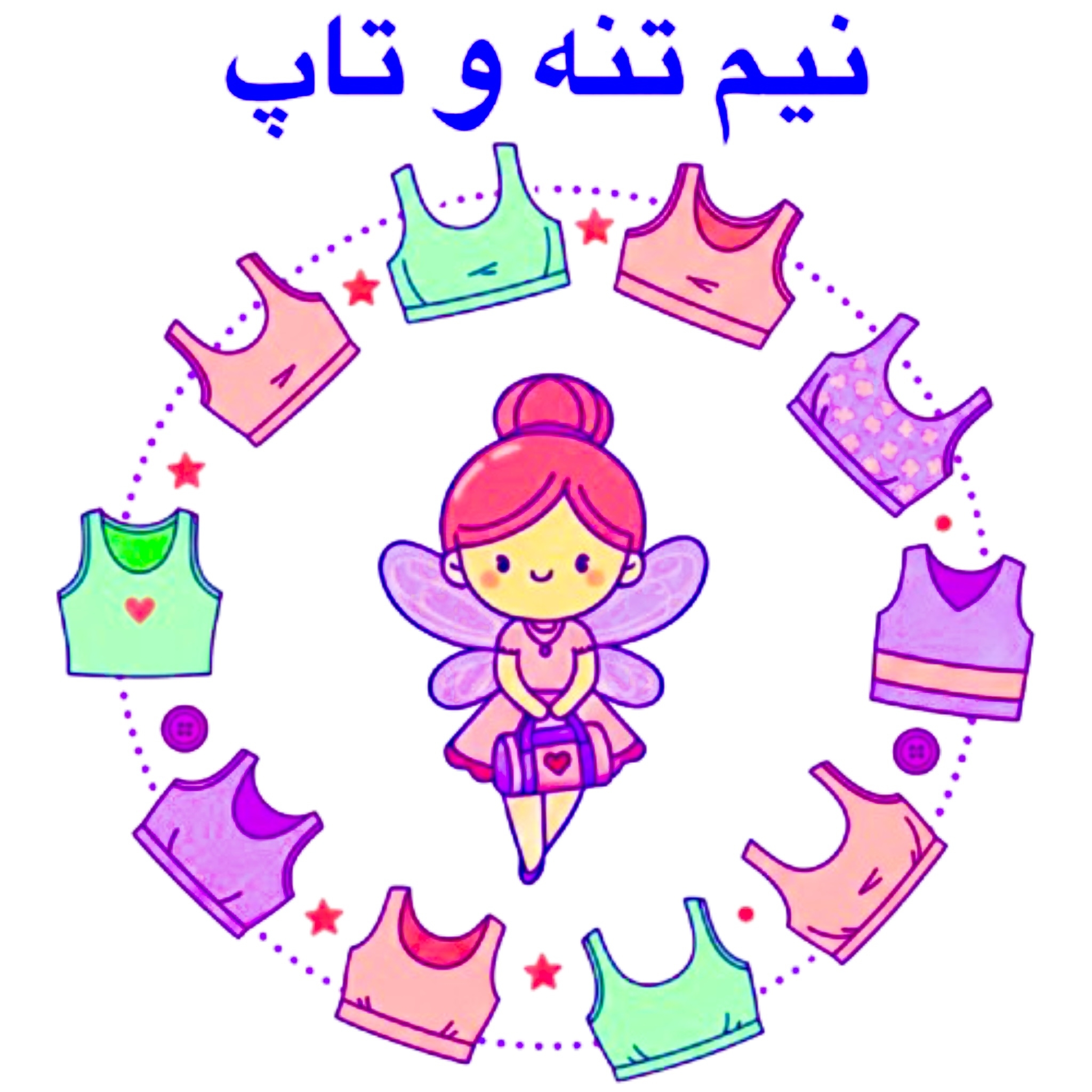 نیم تنه و تاپ
