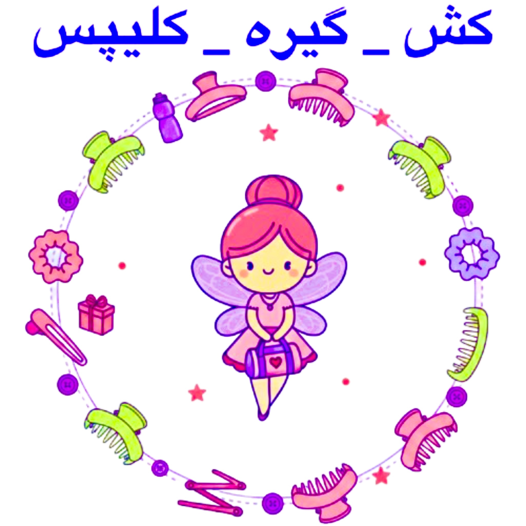 کش و گیره