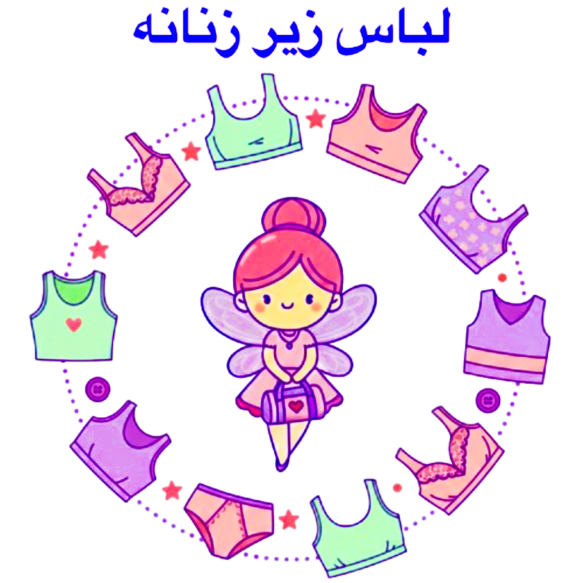 لباس زیر زنانه