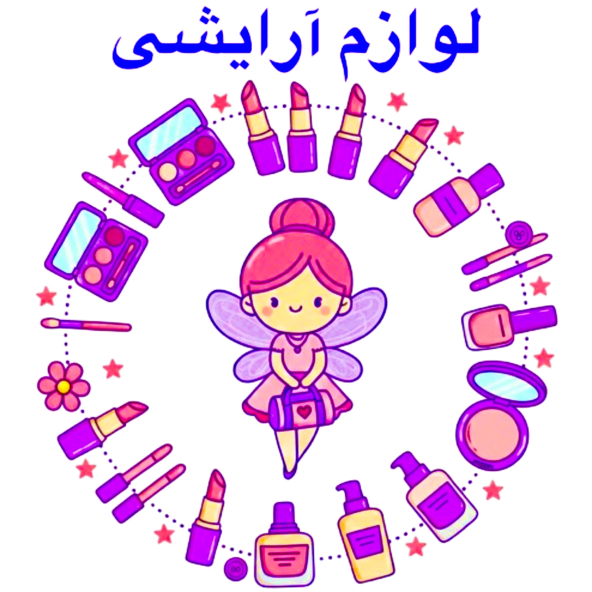 لوازم آرایشی