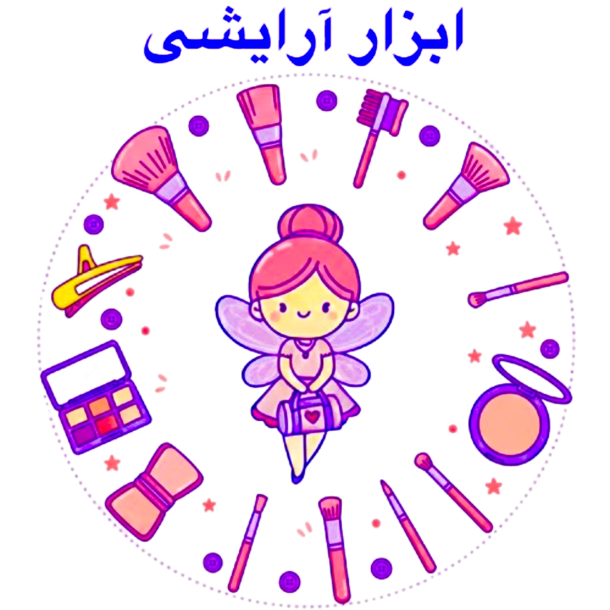 ابزار آرایشی