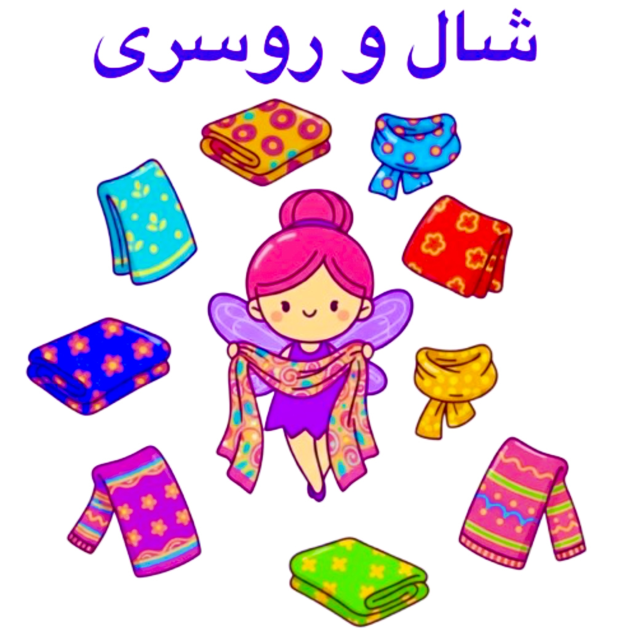 شال و روسری